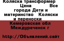 Коляска трансформер Inglesina › Цена ­ 5 000 - Все города Дети и материнство » Коляски и переноски   . Кемеровская обл.,Междуреченск г.